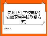 安顺卫生学校电话(安顺卫生学校联系方式)