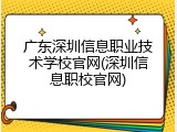 广东深圳信息职业技术学校官网(深圳信息职校官网)