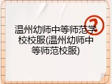 温州幼师中等师范学校校服(温州幼师中等师范校服)