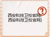 西安科技卫校官网(西安科技卫校官网)
