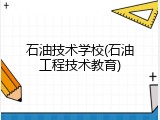 石油技术学校(石油工程技术教育)