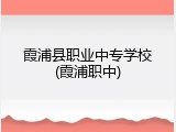 霞浦县职业中专学校(霞浦职中)