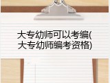 大专幼师可以考编(大专幼师编考资格)