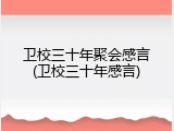 卫校三十年聚会感言(卫校三十年感言)
