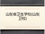 山东省卫生学校(山东卫校)