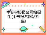 中专学校报名网站招生(中专报名网站招生)