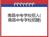 南昌中专学校招人(南昌中专学校招聘)