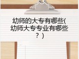 幼师的大专有哪些(幼师大专专业有哪些？)