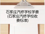石家庄汽修学校学费(石家庄汽修学校收费标准)