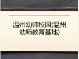 温州幼师校园(温州幼师教育基地)