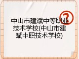 中山市建斌中等职业技术学校(中山市建斌中职技术学校)