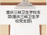 重庆三峡卫生学校支部(重庆三峡卫生学校党支部)