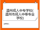 温州成人中专学校(温州市成人中等专业学校)