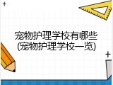 宠物护理学校有哪些(宠物护理学校一览)