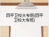 四平卫校大专班(四平卫校大专班)