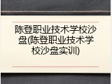 陈登职业技术学校沙盘(陈登职业技术学校沙盘实训)