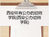西安所有公办的幼师学院(西安公办幼师学院)