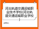 河北轨道交通运输职业技术学校(河北轨道交通运输职业学校)