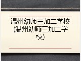温州幼师三加二学校(温州幼师三加二学校)