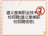 遵义重美职业技术学校招聘(遵义重美职校招聘信息)