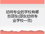 幼师专业的学校有哪些邵东(邵东幼师专业学校一览)