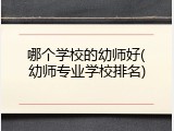 哪个学校的幼师好(幼师专业学校排名)