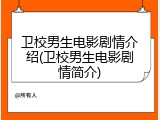 卫校男生电影剧情介绍(卫校男生电影剧情简介)