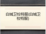 白城卫校特服(白城卫校特服)