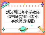 幼师可以考小学教师资格证(幼师可考小学教师资格证)