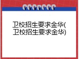 卫校招生要求金华(卫校招生要求金华)