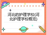 河北的护理学校(河北护理学校概览)