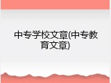 中专学校文章(中专教育文章)