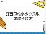 江西卫校多少分录取(录取分数线)