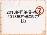2018护理单招学校(2018年护理单招学校)