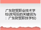 广东财贸职业技术学校(改写后的关键词为：广东财贸职技学校)