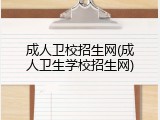 成人卫校招生网(成人卫生学校招生网)