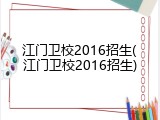 江门卫校2016招生(江门卫校2016招生)