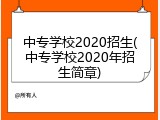 中专学校2020招生(中专学校2020年招生简章)