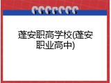 蓬安职高学校(蓬安职业高中)