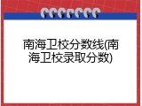 南海卫校分数线(南海卫校录取分数)