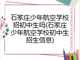 石家庄少年航空学校招初中生吗(石家庄少年航空学校初中生招生信息)