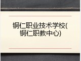 铜仁职业技术学校(铜仁职教中心)