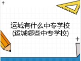运城有什么中专学校(运城哪些中专学校)