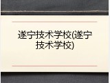 遂宁技术学校(遂宁技术学校)