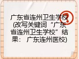 广东省连州卫生学校(改写关键词“广东省连州卫生学校”结果： 广东连州医校)