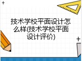 技术学校平面设计怎么样(技术学校平面设计评价)