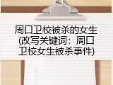 周口卫校被杀的女生(改写关键词：周口卫校女生被杀事件)