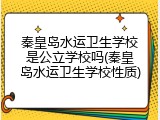 秦皇岛水运卫生学校是公立学校吗(秦皇岛水运卫生学校性质)