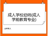 成人学校幼师(成人学前教育专业)