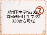 郑州卫生学校2020官网(郑州卫生学校2020官方网站)